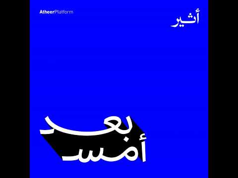 ملحمة السنوار .. المقاتل الذي لم يتعب يوماً - بودكاست بعد أمس