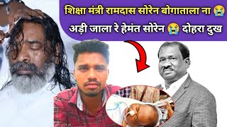 RAMDAS सोरेन झारखण्ड शिक्षामंत्री बोगाताला ना 😭 हेमंत सोरेन रॉक किदाय दाया गी 😭😭 SANTALI VIDEO 