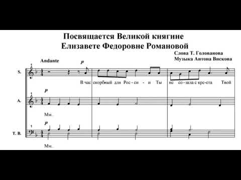 А.Висков, Т.Голованов Посвящение Великой княгине Елизавете Федоровне Романовой