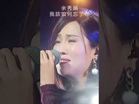#我該如何忘了你  #余秀娟 #廖偉志#百福唱片