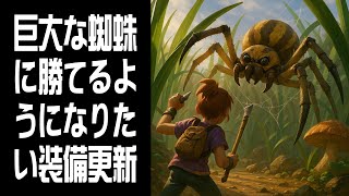 【Grounded】巨大な蜘蛛に勝てるようになりたい #3