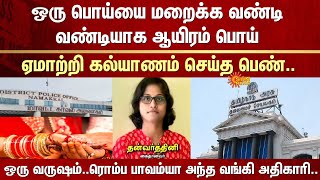 Woman | Marriage Cheating | Bank Officer | A thousand lies to cover one lie | Government Job | Scam