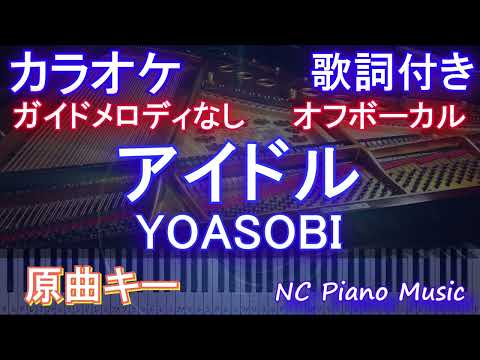 【オフボーカル原曲キー】アイドル / YOASOBI【カラオケ ガイドメロディなし 歌詞 フル full】音程バー付き アニメ【推しの子】オープニング Idol