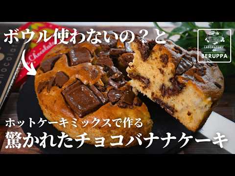 【袋でもみもみするだけ】初心者必見！ 簡単すぎるチョコバナナケーキ ホットケーキミックスで作るレシピ