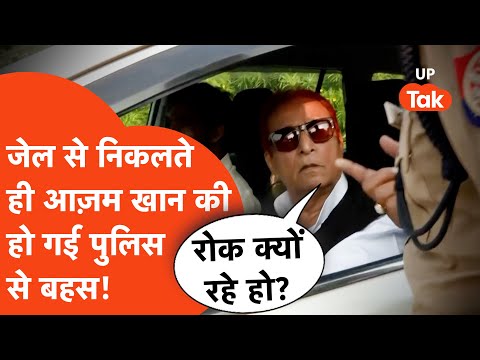 Azam Khan vs Police: आज़म खान की हो गई पुलिस वालों से बहस!