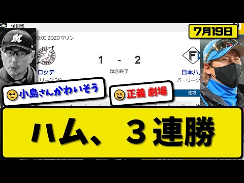 【2位vs3位】日本ハムファイターズがロッテマリーンズに2-1で勝利…7月19日接戦を制して3連勝…先発加藤7.1回無失点4勝目…石井&郡司が活躍【最新・反応集・なんJ・2ch】プロ野球