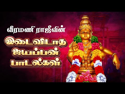 இடைவெளியில்லா ஐயப்பன் பக்தி பாடல்கள் | Non Stop Ayyappan Hits | Devotional Ayyappan Songs