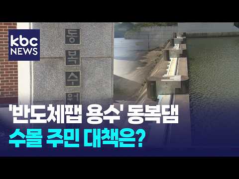 동복댐 증축에 300여 <strong>세대</strong> 수몰...주민 대책 필요 / KBC뉴스