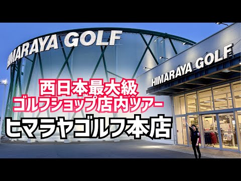 西日本最大級のゴルフショップ「ヒマラヤゴルフ本店」店内ツアー⛳️