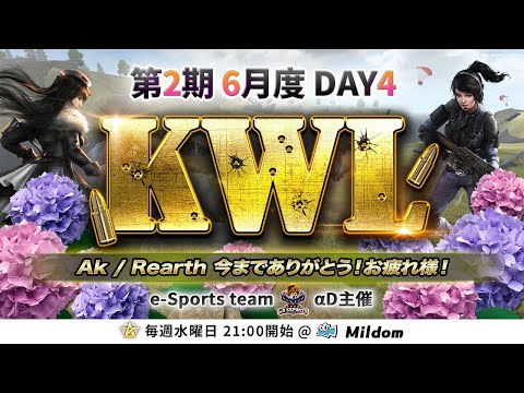 【荒野行動】KWL 本戦 6月度 DAY4 開幕