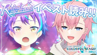 【プロセカ】🔰完全初見🔰で『Revival my dream』イベントストーリーを読んでいく！！【結恋あやと】
