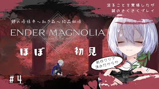 【ENDER MAGNOLIA #4】ほぼ初見🌿鎖の塔～紅き森～結晶秘境【エンダーマグノリア: ブルームインザミスト/メトロイドヴァニア/個