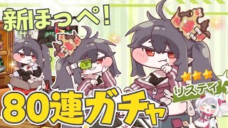 【トリッカル・もちもちほっペ大作戦】新ほっぺ登場！80連ガチャ🌟リスティお迎え＆イベスト #Trickcal 【Vtuber 】