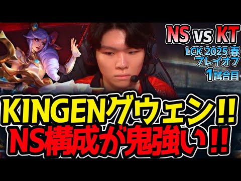 KINGENグウェン‼NS構成が鬼強い‼｜NS vs KT 1試合目 LCK2025春プレイオフ【LoL実況解説】