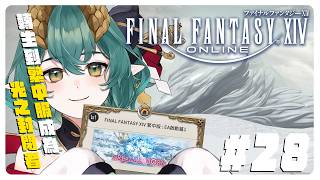 【 Final Fantasy XIV 】2/1 繁中服馬拉松 DAY28！希望之樂園：伊甸！1～8層出花！※歡迎新手提問 ║Ch. 淮青ふ