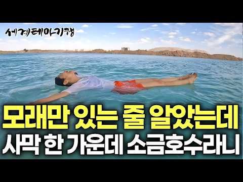 비현실적인 풍경 좋아한다면 여기가 천국. 카이로에서 8시간 달려 찾아낸 사막 소금호수 | 더 유명해지기 전에 가봐야할 이집트 오아시스 기행 | 세계테마기행 | #세테깅