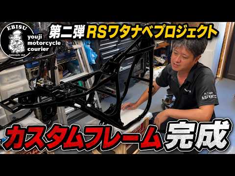 #257【ゆうじのバイク便】第二弾!RSワタナベプロジェクト「真っ赤なカスタムフレームが来た!」