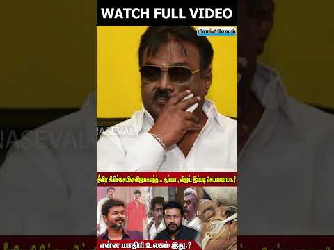 FULL VIDEO LINK IN???தீவிர சிகிச்சையில் விஜயகாந்த்... சூர்யா , விஜய் இப்படி செய்யலாமா.?