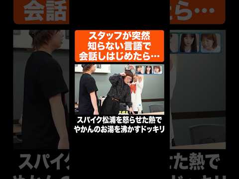 スタッフが突然知らない言語で会話しはじめたら… #Aマッソ #スパイク #江戸川ジャンクジャンク