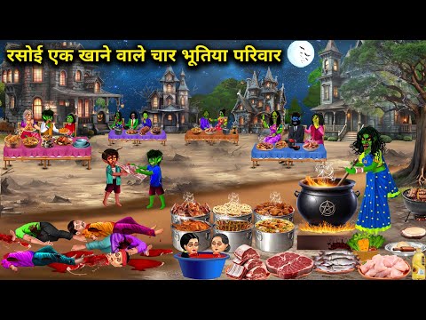 रसोई एक खाने वाले चार भूतिया परिवार || cartoon videos || Four ghost families sharing a kitchen || ..