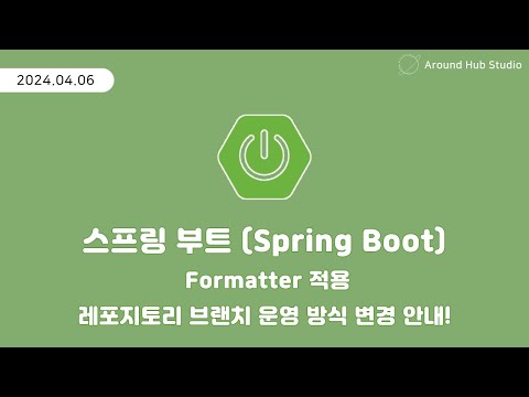 Formatter 적용 및 브랜치 운영 방식 변경 안내 [ 스프링 부트 (Spring Boot) ]