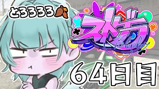 【#ストグラ】 64日目・ハンタスマ【#とろろろろ】