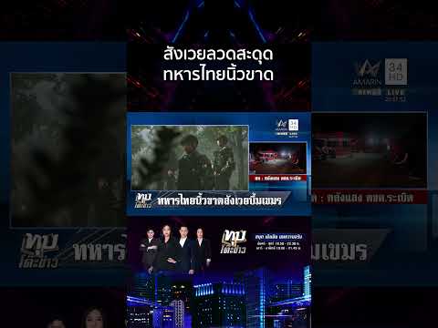 เปิดหลักฐานเขมรลอบวางกับดักใหม่ ทหารไทยนิ้วขาดสังเวยบึ้ม | ทุบโต๊ะข่าว