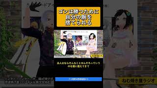 ゴンは勝つために自分の腕を捨てられる   ハンター✕ハンター、◯◯編が神です【ねむ焼き屋ラジオ #20】
