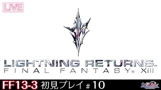 【FF13-3】LIGHTNING RETURNS: FINAL FANTASY XIII 初見プレイ！【10】