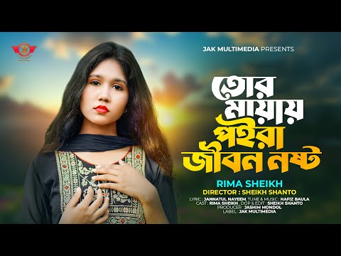 তোর মায়ায় পইড়া জীবন নষ্ট | Tor Mayay Poyra Jibon Nosto | Rima Sheikh |এখন হইলি না তুই নিজেও সুখী