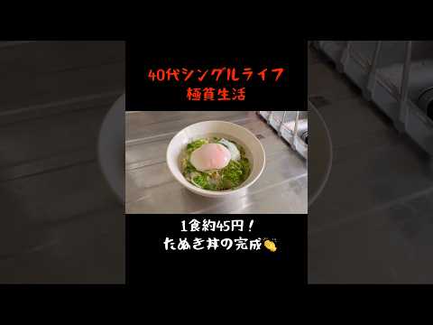 １食約45円で生き延びた。#貧乏飯  #貧乏 #料理