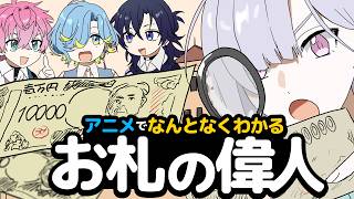 【お札の顔】なんでお札って時々新しくなるの？【アニメ／すぷれあ／にじさんじ】