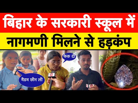 स्कूल में छात्रा को मिला नागमणी || मैडम पर लगाई आरोप हाथ से छीना रूमाल में लपेटा || और 2 दिन गायब