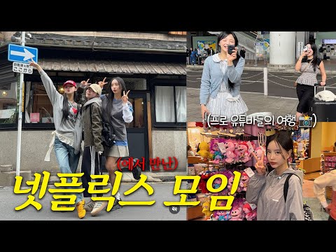 미지우&제이미포유와 함게 오사카 여행 vlog🩷인생 스시,야끼니꾸 맛집 추천🍣(ENG)