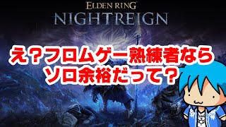 【 ELDEN RING NIGHTREIGN 】え？フロムゲー熟練者ならソロ余裕だって？【  #Live 】  #08