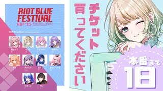 【#RBFES25】演奏しながら宣伝！／いよいよ明日本番！チケット10枚買っていただけませんか！【#おまぴあ #vtuber】