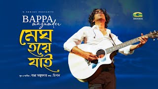 Megh Hoye Jai | মেঘ হয়ে যাই | Bappa Mazumder | Bangla Song