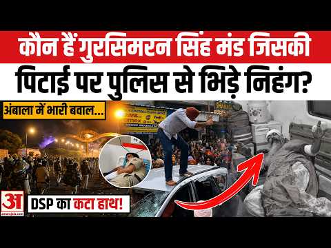 Ambala Sikh Sangat Protest: कौन हैं Gursimran Singh Mand जिसकी पिटाई पर पुलिस से भिड़े सिख? Haryana