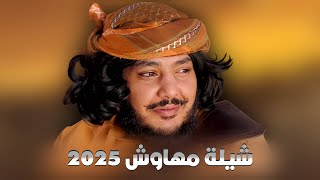 شيلة مهاوش 2025 - يا مهاوش كل جمهورك حشود | مهداه الى بطل مسلسل دروب المرجلة