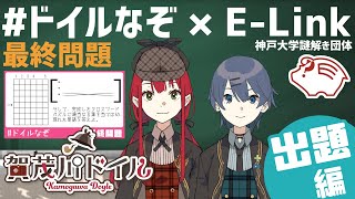 【謎解き】【出題編：最終問題】神戸大学謎解き団体 E-Link さんコラボ 第4弾【#ドイルなぞ】【賀茂川ドイル】