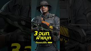 3 จนท.ฝ่ายบุก ที่คนชอบใช้ใน R6M  #ubisoft #gaming #r6m  #thailand