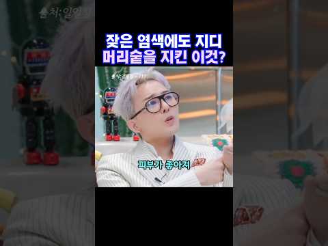 잦은 염색에도 지디 머리숱을 지킨 이것은?