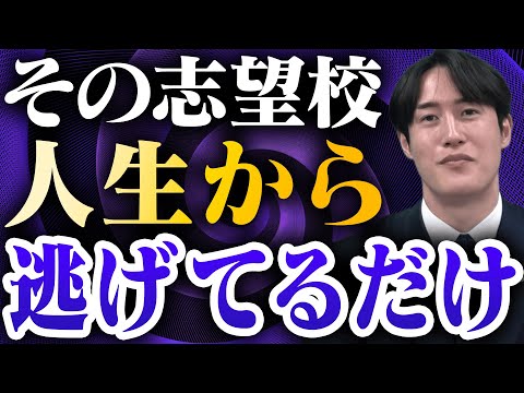 【関関同立】大学受験での志望校の正しい選び方〈受験トーーク〉