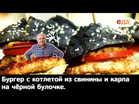 Кухня по заявкам | Бургер с котлетой из свинины и карпа на чёрной булочке | Илья Лазерсон