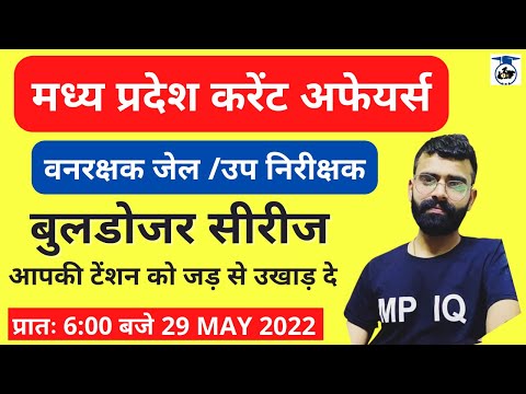 29 May | मध्य प्रदेश करेंट अफेयर्स | बुलडोजर सीरीज | Prince Sir #MP_CURRENT_AFFAIRS