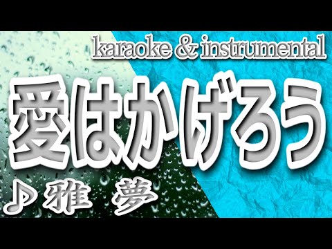 愛はかげろう/雅夢/カラオケ＆instrumental/歌詞/AIWA KAGEROU/Gamu