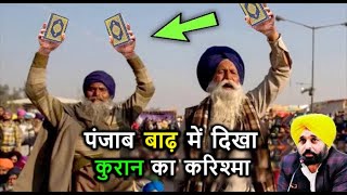 पंजाब बाढ़ में दिखा कुरान पाक का ऐसा मोजजा // देखकर सारी दुनिया हैरान रह गयी // Quran Mojza 2025