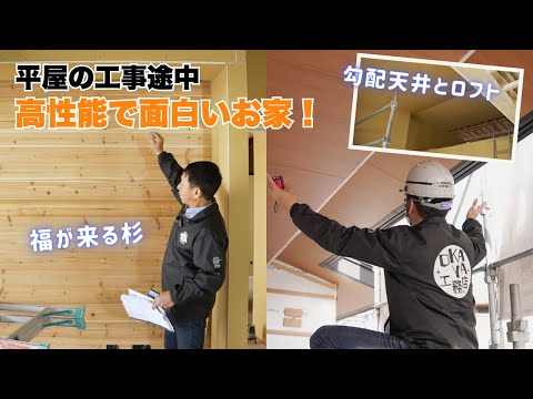 【建築中ルームツアー】秘密基地みたいなロフトのある平屋｜高性能住宅の工夫も紹介！
