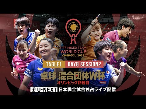 Day8 Session2|混合団体ワールドカップ2025|12月7日(土)18:00〜 LIVE配信|日本戦はU-NE...