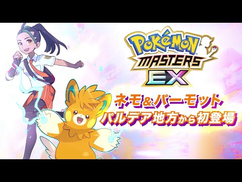 【公式】『ポケモンマスターズ EX』パルデア地方からバディーズが登場！